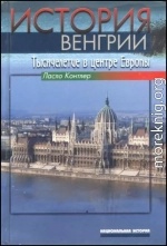 История Венгрии. Тысячелетие в центре Европы