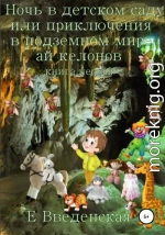 Ночь в детском саду, или Приключения в подземном мире айкелонов. Книга первая