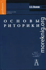 Основы риторики: Учебное пособие для вузов