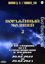 Поражённый молнией 2