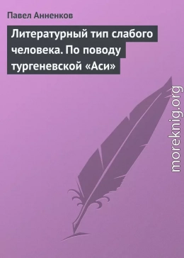 Литературный тип слабого человека. По поводу тургеневской «Аси»