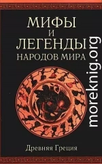 Мифы и легенды народов мира. Т. 1. Древняя Греция