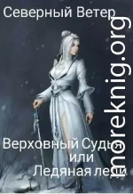 Верховный Судья или Ледяная леди