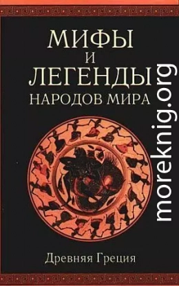 Мифы и легенды народов мира. Т. 1. Древняя Греция