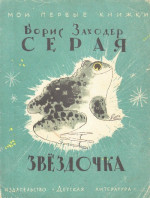 Серая звездочка