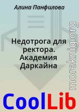Недотрога для ректора. Академия Даркайна
