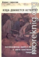 Куда движется история? (Метаморфозы идей и людей в свете христианской традиции) ОТРЫВОК