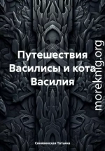 Путешествия Василисы и кота Василия