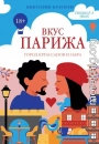 Вкус Парижа