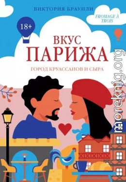 Вкус Парижа