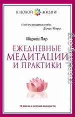 Ежедневные медитации и практики. 10 шагов к вечной молодости