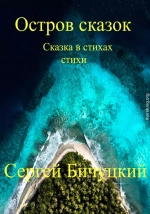 Остров сказок