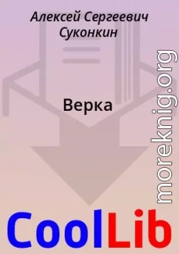 Верка