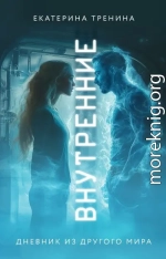 Внутренние. Дневник из другого мира