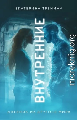 Внутренние. Дневник из другого мира