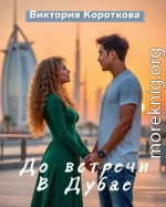 До встречи в Дубае