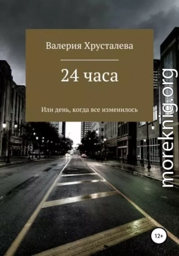 24 часа, или День, когда все изменилось