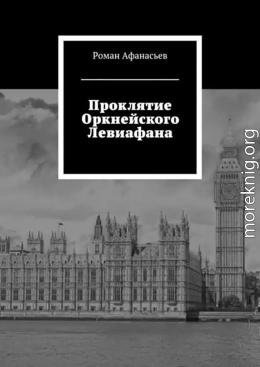 Проклятие Оркнейского Левиафана (СИ)