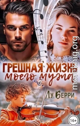 Грешная жизнь моего мужа