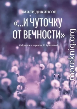«…И чуточку от вечности»