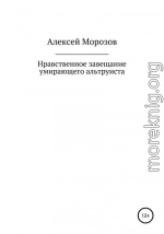 Нравственное завещание умирающего альтруиста