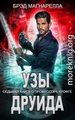 Узы друида