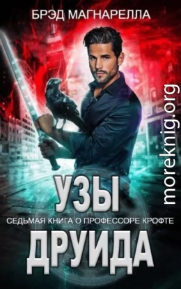 Узы друида