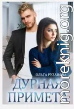Дурная примета (СИ)