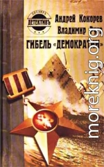 Гибель «Демократии»