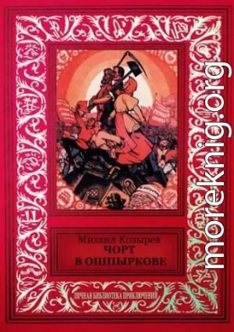 Чорт в Ошпыркове (сборник)