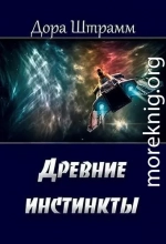 Древние инстинкты