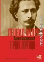 Леонид Андреев: Герцог Лоренцо
