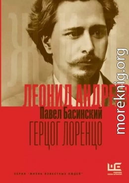 Леонид Андреев: Герцог Лоренцо