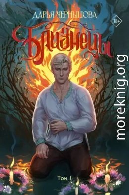 Близнецы. Том 1