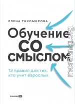 Обучение со смыслом: 13 правил для тех, кто учит взрослых