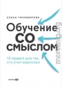 Обучение со смыслом: 13 правил для тех, кто учит взрослых