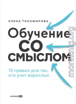 Обучение со смыслом: 13 правил для тех, кто учит взрослых