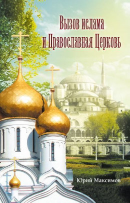 Вызов ислама и Православная церковь