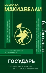 Государь. С комментариями и иллюстрациями
