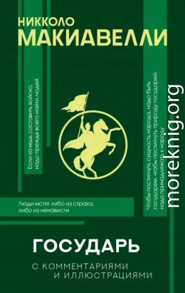 Государь. С комментариями и иллюстрациями