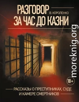 Разговор за час до казни. Рассказы о преступниках, суде и камере смертников