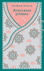 Жемчужная рубашка. Китайские новеллы