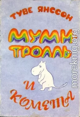 Муми-тролль и комета