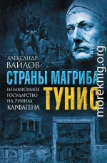 Страны Магриба. Тунис. Независимое государство на руинах Карфагена