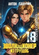 Эволюционер из трущоб. Том 18 ФИНАЛ