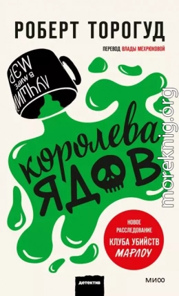 Королева ядов