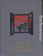 Тетрадь для домашних занятий: Повесть о Семене Тер-Петросяне (Камо)