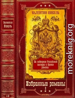 Избранные романы. Компиляция. Книги 1-10