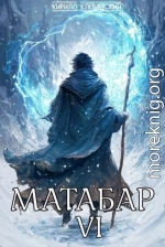 Матабар VI