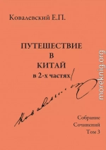 Собрание сочинений. Том 3. Путешествие в Китай в 2-х частях